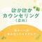 ぽかぽかカウンセリング（立川）
