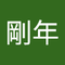 福田 剛年