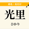 岩原光里