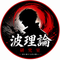 波理論研究室