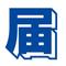 （株）届