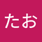 たお たお