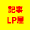 記事LP屋さん