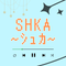 SHKA〜ｼｭｶ〜