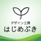 デザイン工房はじめぶき