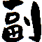 副業P