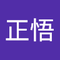 岩崎 正悟