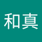 大田 和真