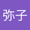 大塚 弥子