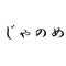 janome（じゃのめ）