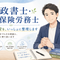 行政書士　社労士　SR事務所