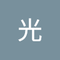 野村 光