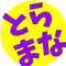 tolamana