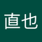 平岡 直也