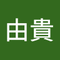 石原 由貴
