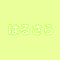 はるさら22