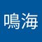 鳴海 銀乃介