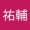 伊藤 祐輔