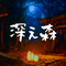 深ぇ森