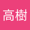 今田 高樹