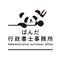 ぱんだ行政書士事務所
