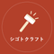 シゴトクラフト