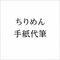 ちりめん｜手紙代筆