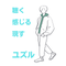 傾聴師ユズル