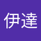 伊達 龍太郎