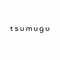 tsumugu_web制作