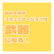 高 ひろ