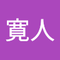上田 寛人