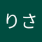 針生 りさ