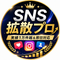 SNS拡散プロ【実績1万件越＆即日対応】