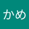 かめがわ　ゆか