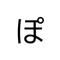 ぽぽんたぽ