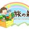 旅の箱（たびのはこ）（任意団体）