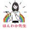 ほんわか先生