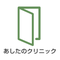 あしたのクリニック