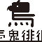 壱鬼徘徊あれまちゃんねる