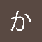 かいわれ大根_