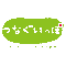 tsunaguippo