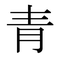 青山オフィス