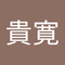 矢野 貴寛