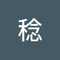 馬島 稔