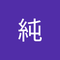 大谷 純