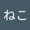 この ねこ