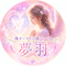 魂の色とあの人の気持ち♡霊視占い師ゆめは