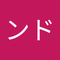 ホラ ンド