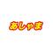 あしゃま